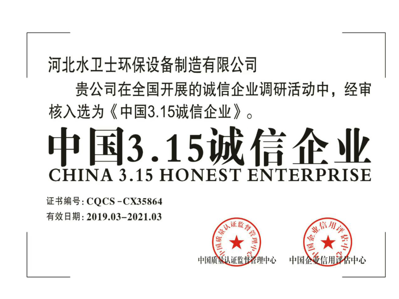 中国3.15诚信企业1
